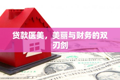 息县贷款医美，美丽与财务的双刃剑