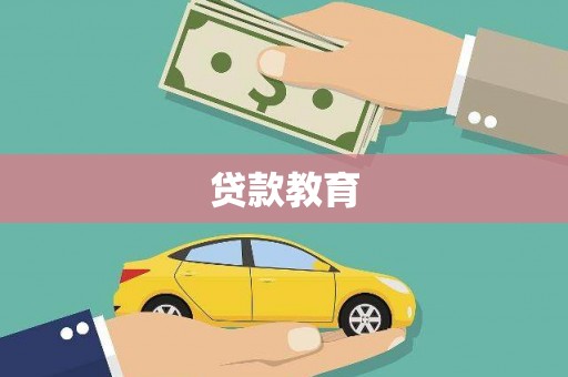 息县贷款教育