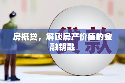 息县房抵贷，解锁房产价值的金融钥匙