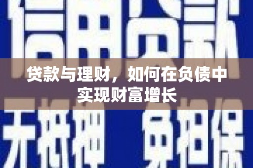 息县贷款与理财，如何在负债中实现财富增长