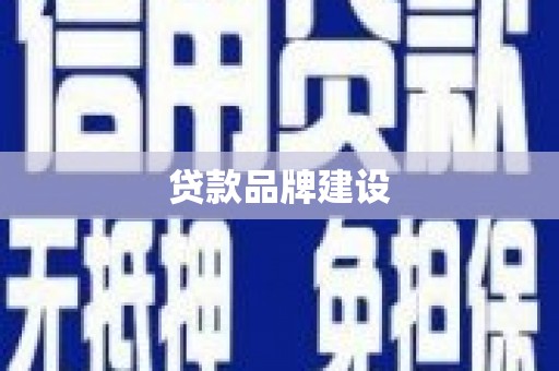 息县贷款品牌建设