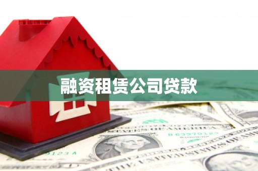息县融资租赁公司贷款