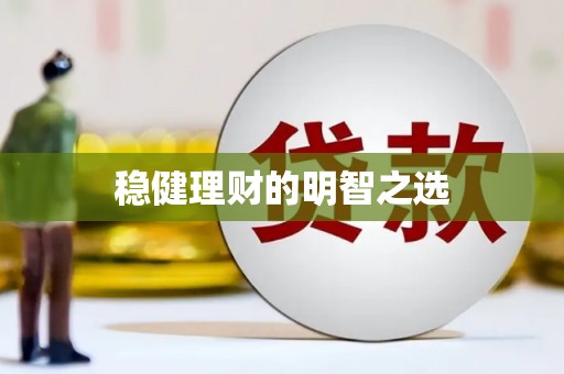 息县稳健理财的明智之选
