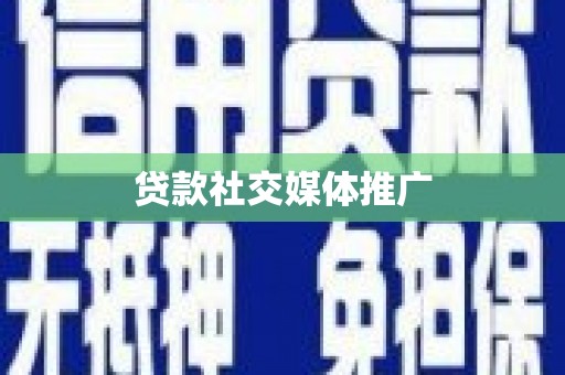 息县贷款社交媒体推广