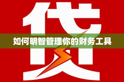 息县如何明智管理你的财务工具