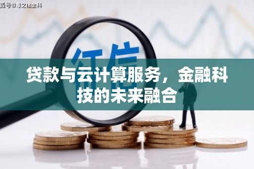 息县贷款与云计算服务，金融科技的未来融合