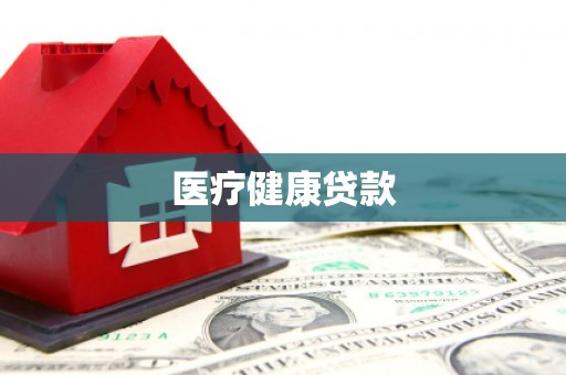 息县医疗健康贷款