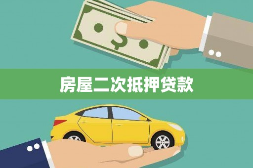 息县房屋二次抵押贷款