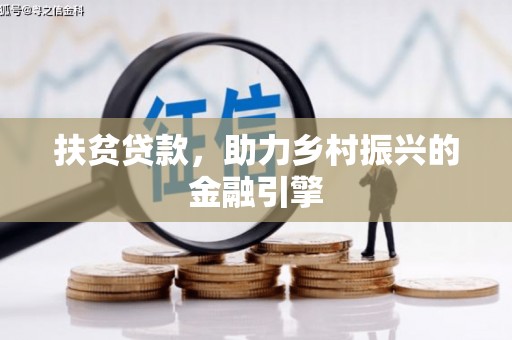 息县扶贫贷款，助力乡村振兴的金融引擎