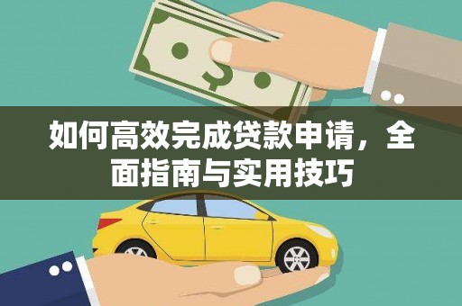 息县如何高效完成贷款申请，全面指南与实用技巧