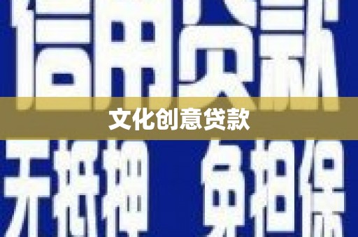 息县文化创意贷款