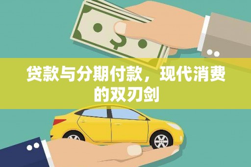 息县贷款与分期付款，现代消费的双刃剑