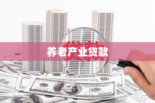 息县养老产业贷款