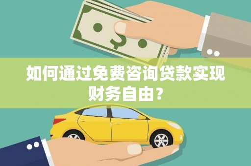 息县如何通过免费咨询贷款实现财务自由？