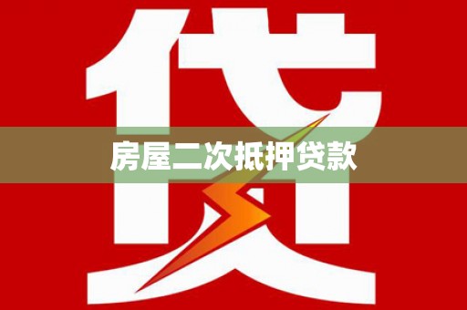 息县房屋二次抵押贷款