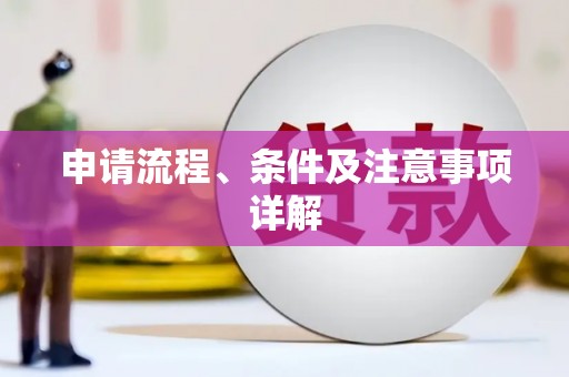 息县申请流程、条件及注意事项详解
