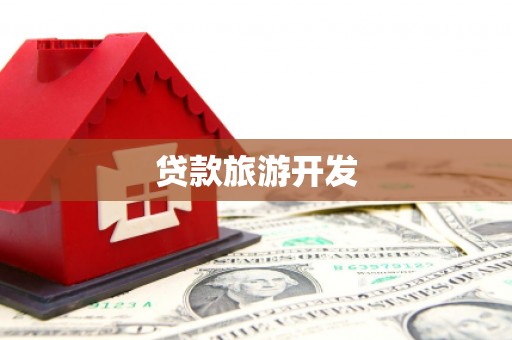 息县贷款旅游开发