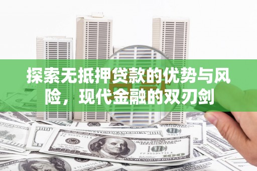 息县探索无抵押贷款的优势与风险，现代金融的双刃剑