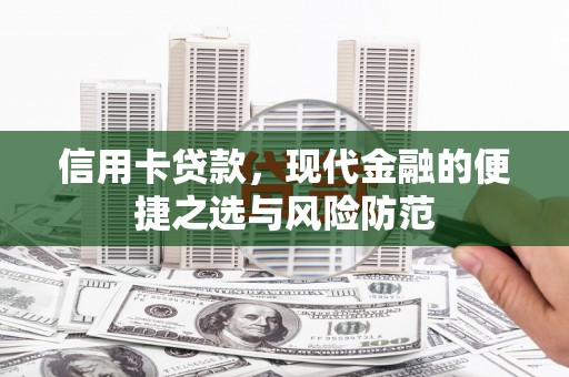 息县信用卡贷款，现代金融的便捷之选与风险防范