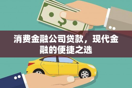 息县消费金融公司贷款，现代金融的便捷之选
