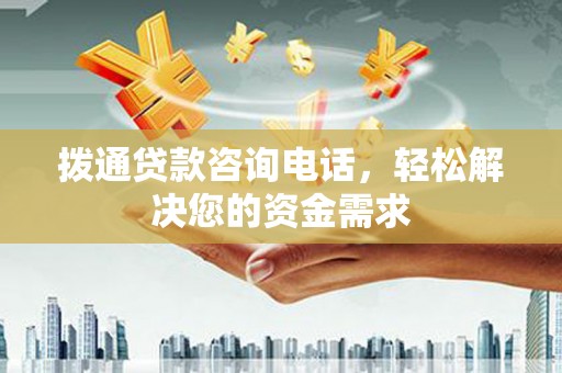 息县拨通贷款咨询电话，轻松解决您的资金需求