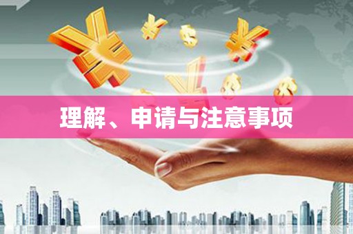 息县理解、申请与注意事项