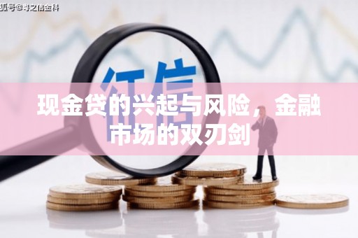 息县现金贷的兴起与风险，金融市场的双刃剑