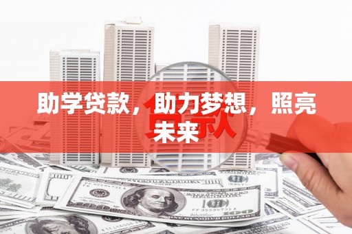 息县助学贷款，助力梦想，照亮未来