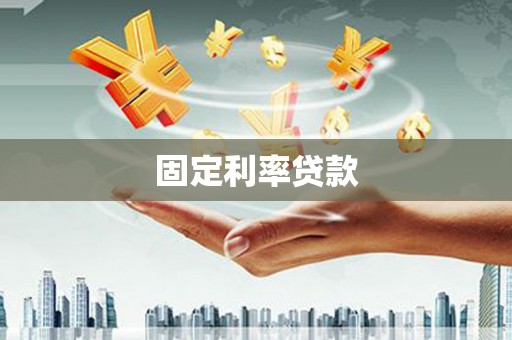 息县固定利率贷款