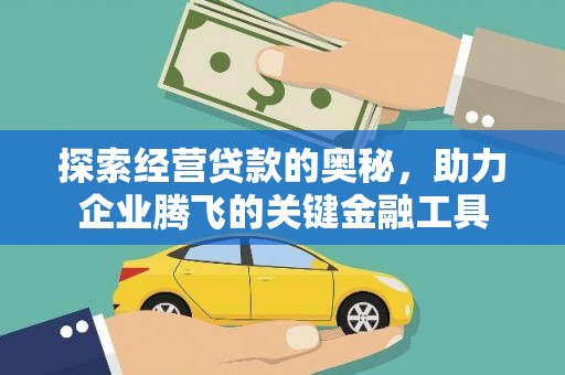 息县探索经营贷款的奥秘，助力企业腾飞的关键金融工具