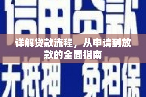 息县详解贷款流程，从申请到放款的全面指南