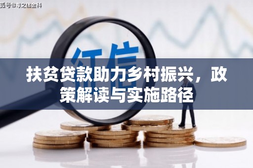 息县扶贫贷款助力乡村振兴，政策解读与实施路径