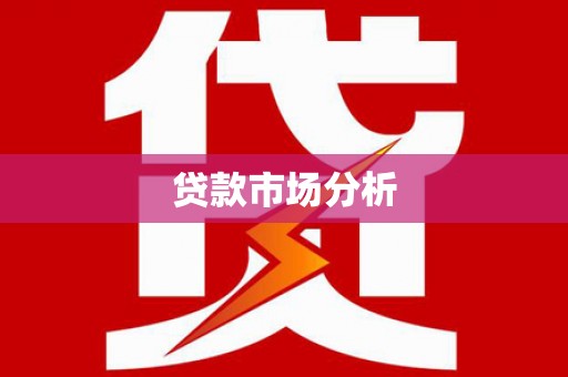 息县贷款市场分析