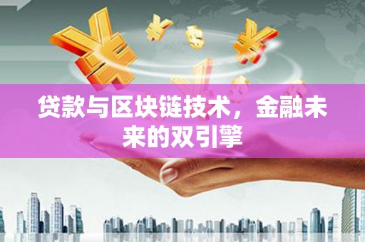息县贷款与区块链技术，金融未来的双引擎