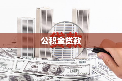 息县公积金贷款
