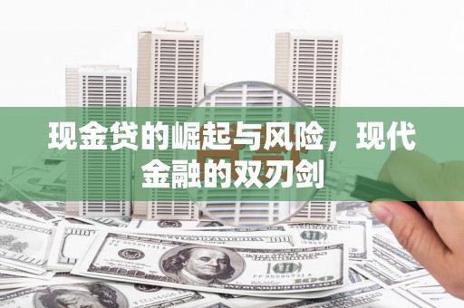 息县现金贷的崛起与风险，现代金融的双刃剑