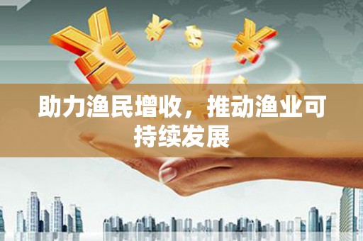 息县助力渔民增收，推动渔业可持续发展