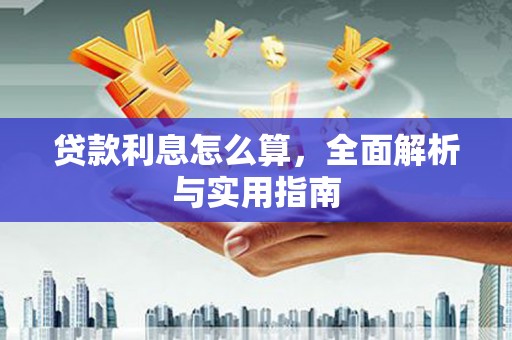 息县贷款利息怎么算，全面解析与实用指南