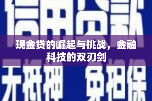 息县现金贷的崛起与挑战，金融科技的双刃剑