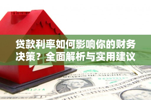 息县贷款利率如何影响你的财务决策？全面解析与实用建议