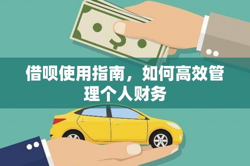 息县借呗使用指南，如何高效管理个人财务