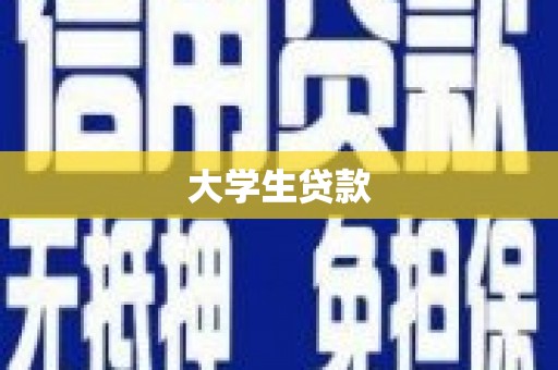 息县大学生贷款