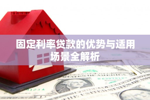 息县固定利率贷款的优势与适用场景全解析