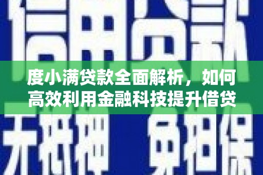 息县度小满贷款全面解析，如何高效利用金融科技提升借贷体验