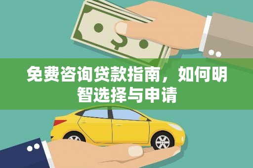 息县免费咨询贷款指南，如何明智选择与申请