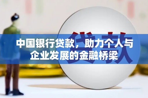 息县中国银行贷款，助力个人与企业发展的金融桥梁