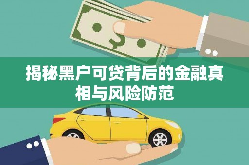 息县揭秘黑户可贷背后的金融真相与风险防范