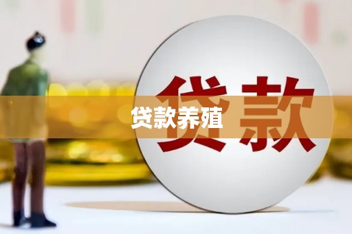 息县贷款养殖