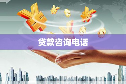 息县贷款咨询电话