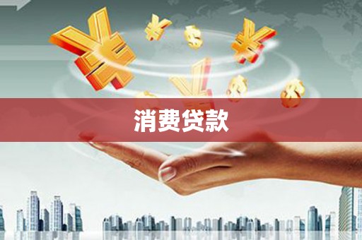 息县消费贷款
